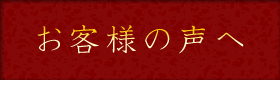 お客様の声へ