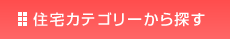 住宅カテゴリーから探す