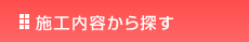 施工内容から探す