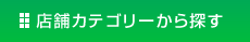 店舗カテゴリーから探す