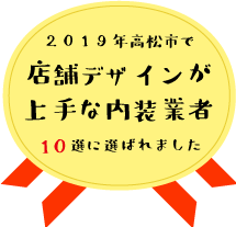 2019年高松市で店舗デザインが上手な内装業者10選に選ばれました！
