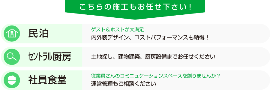 こちらの施工もお任せください。民泊・セントラル厨房・社員食堂